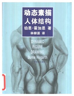Dynamic Figure Drawing - Burne Hogarth[Chinese]