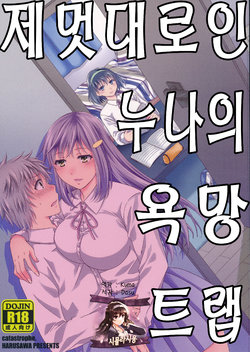 (C90) [catastrophe. (Harusawa)] Wagamama na Ane no Yokubou Trap | 제멋대로인 누나의 욕망 트랩 [Korean] [시뮬라시옹]