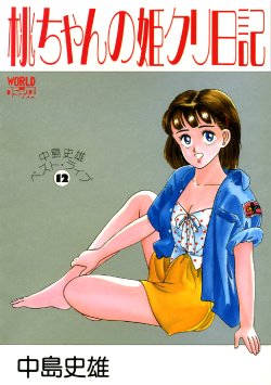 [Nakajima Fumio] Momo-chan no Himekuri Nikki