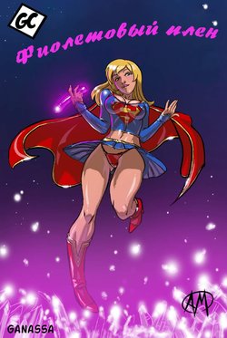[Ganassa (Alessandro Mazzetti)] Supergirl: Purple Trouble | Фиолетовый плен (Superman) [Russian] [Yume no Yuri]