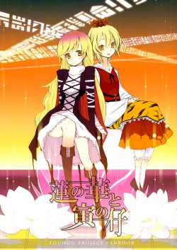 [Cloud Palette (Akanagi Youto, Kuroyume Naoto)] Hasu no Hana to Tora no Shi | Lotus Flower and Child Tiger (Touhou Project) [English]