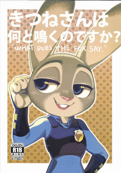 (C93) [Bear Hand (Ireading)] Kitsune-san wa Nan to Naku no desu ka? - "WHAT DOES THE FOX SAY." (Zootopia)