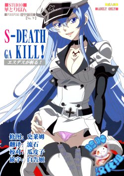 (C87) [Studio Hana to Ribon (Puripuri Kikou Shidan)] S-DEATH GA KILL! (Akame ga Kill!) [chinese] [脸肿汉化组]