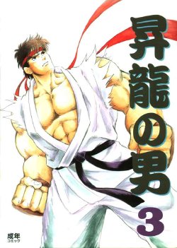 [Matsumoto Inaki] Skip Beet (Shou Ryu no Otoko 3) (Street Fighter)
