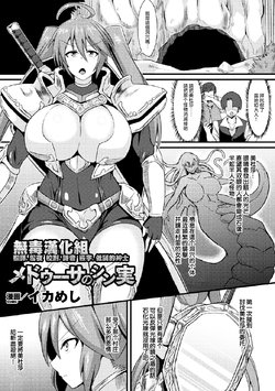 [Ikameshi] Medusa no Shinjitsu (2D Comic Magazine Joutai Henka de Zetsubou Ochi! Vol. 1) [Chinese] [无毒汉化组] [Digital]