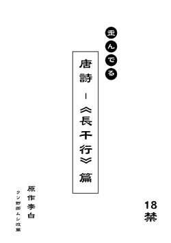 [Mushi (Mushi024)] 文化破壊ー歪んでる中国の唐詩 [Japanese]