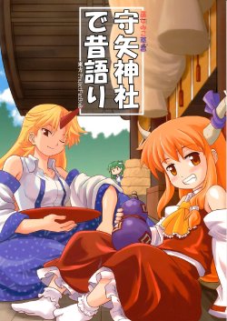 (C76) [Haniwa no Demise (Haniwa)] Moriya Jinja de Mukashigatari | Miko Miko Suika 6: Old Tales at the Moriya Shrine (Touhou Project) [English] {Gaku Gaku Animal Land}