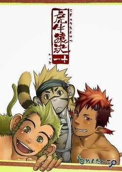(Shotaket 13R) [Mentaiko (Itto)] Kogyuuenketsu | Determined Tiger Monkey Cow [English] [Octagon]