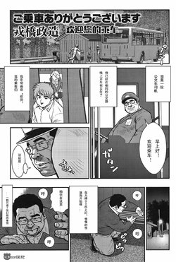 [Ebisubashi Seizou] Go Jousha Arigatou Gozaimasu (Comic G-men Gaho No.08 Eroi Ossan) [Chinese]