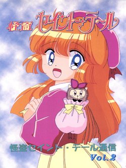 [Shoujo Manga Doukou-kairuru-chan FC (MEMOLE, Machi-bari Akane)] Kaitou Saint Tail Tsuushin Vol. 2 (Saint Tail)