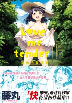 [Fujimaru] Love Me Tender | 溫柔地愛著我 [Chinese] [Digital]