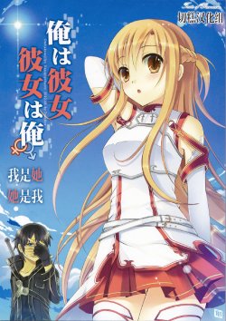 (C82) [TwinBox (Hanahanamaki)] Ore wa Kanojo, Kanojo wa Ore (Sword Art Online) [Chinese] [切糕汉化组]