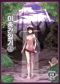 [Metamor (Ryo)] Dosukebe Elf no Ishukan Nikki 4 | 호색한 엘프의 이종간일기 4 [Korean] [Digital]