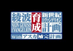 [GAINAX, Broccoli] Shin Seiki Evangelion ～ Ayanami Rei Ikusei Keikaku with Asuka Hokan Keikaku ～