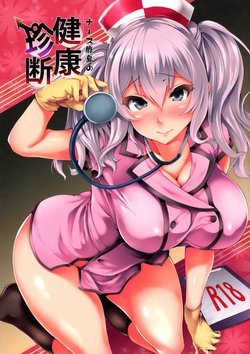 (Houraigekisen! Yo-i! 25Senme) [Mata Ashita. (Oohira Sunset)] Nurse Kashima no Kenkou Chindan | Nurse Kashima's Medical Checkup (Kantai Collection -KanColle-) [English] [Mongolfier]