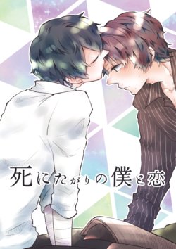 [Muraki] Shini Tagari no Boku to Koi (Bungou Stray Dogs) [Digital]