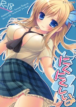 (C81) [Kinokonomi (konomi)] Nikunikushii (Boku wa Tomodachi ga Sukunai)