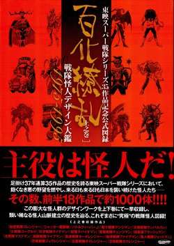 Super Sentai Monster History - 1975-1995