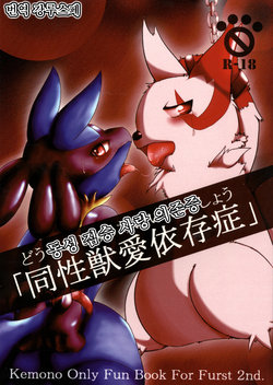 (Fur-st 2) [Cirmonoid (Various)] Dousei Juuai Izonshou (Pokémon) [Korean] [강루스페]