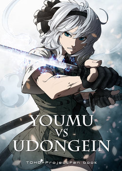 [UNKNOWN (Imizu, Santouhei)] YOUMU vs UDONGEIN (Touhou Project) [Digital]