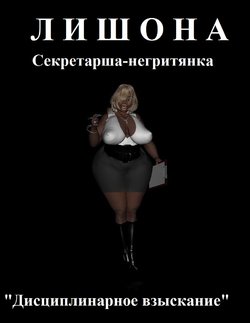 [BlackUdders] Lateesha Black Temp - Disciplinary Action | Лишона секретарша-негритянка - Дисциплинарное взыскание [Russian]