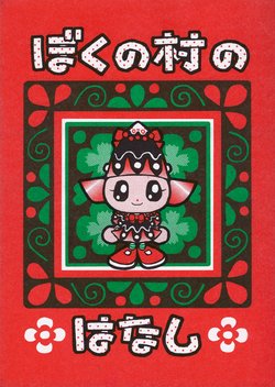 (C64) [LADY LUCK (Azuma Foosuke)] Boku no Mura no Hanashi (Animal Crossing)