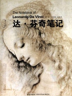 The Notebook of Leonardo Da Vinci