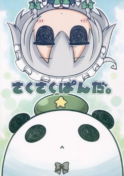 (C85) [ANGELTYPE (Nejikirio)] Saku Saku Panda. (Touhou Project)