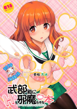 (Comic1☆10) [Jenoa Cake (TakayaKi)] Takebe-dono ni H na Jama o Suru Hon (Girls und Panzer) [Chinese] [脸肿汉化组]