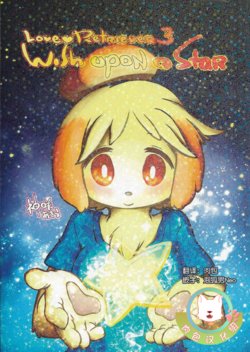(C84) [enokoroglass(Kannazuki Akira)] Love Retriever 3: Wish upon a Star (Animal Crossing) [Chinese] [肉包汉化组]