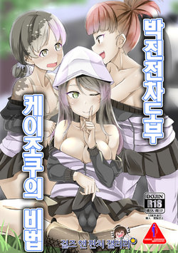 (C92) [obsession! (Hyouga.)] Hakushin Senshadoubu Keizoku no Urawaza (Girls und Panzer) [korean]
