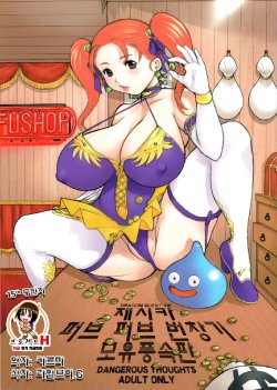 (C68) [DangerouS ThoughtS (Kiken Shisou)] Jessica-san PuffPuff-ya Hanjouki - Bonyuu Fuuzoku Hen | 제시카 퍼브 퍼브 번장기 모유풍속판 (Dragon Quest VIII) [Korean] [Project H]