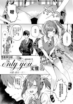 [Bunga] only you 1.5 (COMIC ExE 19) [Chinese] [无毒汉化组] [Digital]