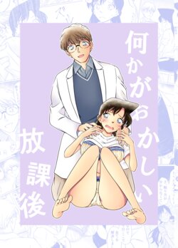 [mysteryfarm (Shiroyagi)] Nanika ga Okashii Houkago (Detective Conan) [Digital]