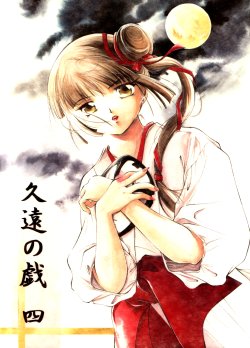 [Barbaroi no Sato (Ryuuka Ryou)] Kuon no Itazura 4 (Vampire Princess Miyu)