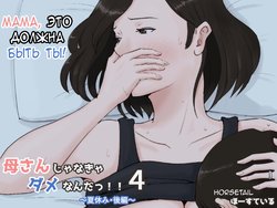 [Horsetail] Kaa-san Janakya Dame Nanda!! 4 ~Natsuyasumi Kouhen~ | Мама, это должна быть ты! 4 [Russian] [LegOsi]