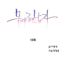 Sweet Guy Chapter 18 [Korean] (Full Color)