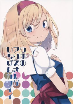 (Reitaisai 13) [Tensaizoku (Oinari)] Uchi no Alice-san ga Ichiban Kawaii | My Alice is the cutest (Touhou Project) [English] [Zugen_xD]