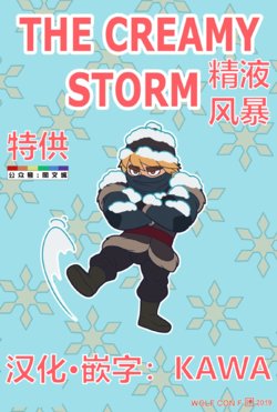 [Wolf con F] THE CREAMY STORM (Frozen) [Chinese]