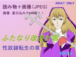 [Manorofu] Futanari Kaizou Keikaku Seidorei Tensei no Shou (Queen's Blade)