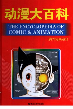 The encyclopedia of comic & animation, Overseas manga Volume