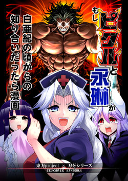 (Shuuki Reitaisai 5) [Lunatic Shounenin (Warugaki)] Moshi Pickle to Eirin ga Hakuaki no Koro kara no Shiriai Dattara Manga (Touhou Project, Grappler Baki) [Chinese] [沒有比匿名更優勝的護身術個人漢化]