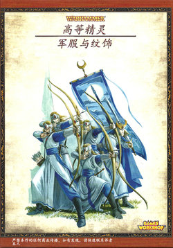 Uniforms and Heraldry of the High Elves [Chinese]