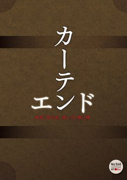 (C94) [MT●Rec (Hakariya Mao)] Curtain End Isetsu [Kuraki Hoshi, Tooi Tsuki] Gojitsubuchi (THE IDOLM@STER MILLION LIVE!)