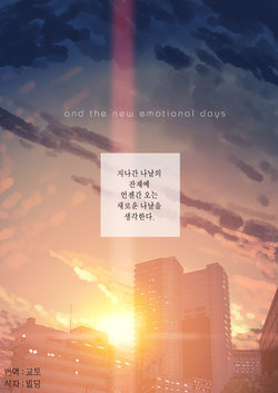 and the new emotional days (THE IDOLM@STER CINDERELLA GIRLS) [Korean]