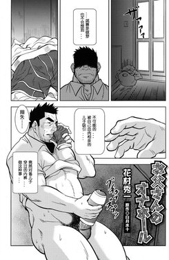 [Hanamura Hidekazu] Otou-san no Onahole (Comic G-men Gaho No. 11 Manatsu no Kiseki) [Chinese]