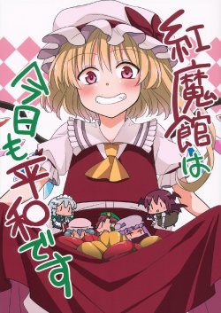 (Reitaisai 10) [Nantoka Ikitemasu. (Megumiya)] Koumakan wa Kyou mo Heiwa desu (Touhou Project) [Chinese] [诱骗者迪卡伊个人汉化]