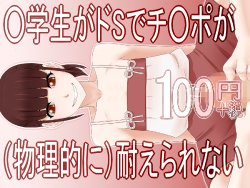 [SECTION-11] ○Gakusei ga DoS de Chinpo ga (Butsuri-teki ni) Taerare nai 100 Yen