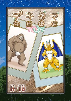 (C82) [Garakuta ga Oka (Kumagaya Shin)] Dekitama (Dragon Quest Monsters) [Chinese]