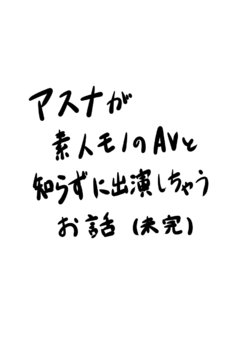 [Fujimiya Siryu] Asuna ga Shirouto Mono AV ni Deru Ohanashi (Sword Art Online)